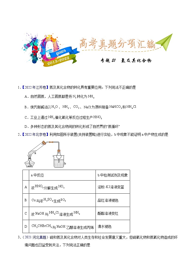 十年（2013-2022）高考化學真題分項匯編（全國通用）專題21  氮及其化合物（學生版）第1頁