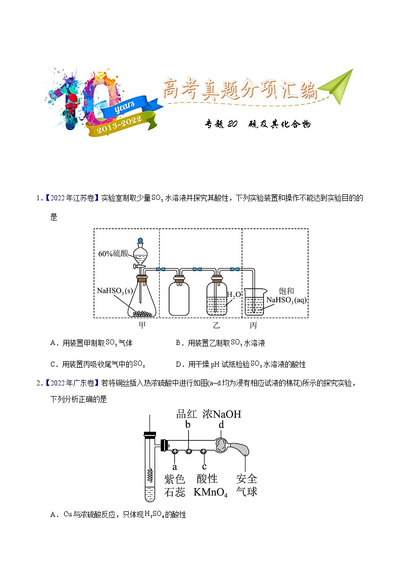 十年（2013-2022）高考化學真題分項匯編（全國通用）專題20  硫及其化合物（學生版）第1頁
