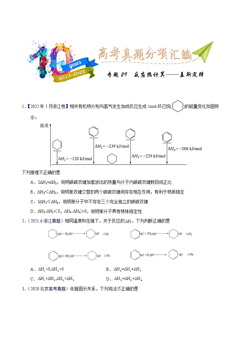 十年(2013-2022)高考化学真题分项汇编(全国通用)专题29  反应热计算——盖斯定律(学生版)01