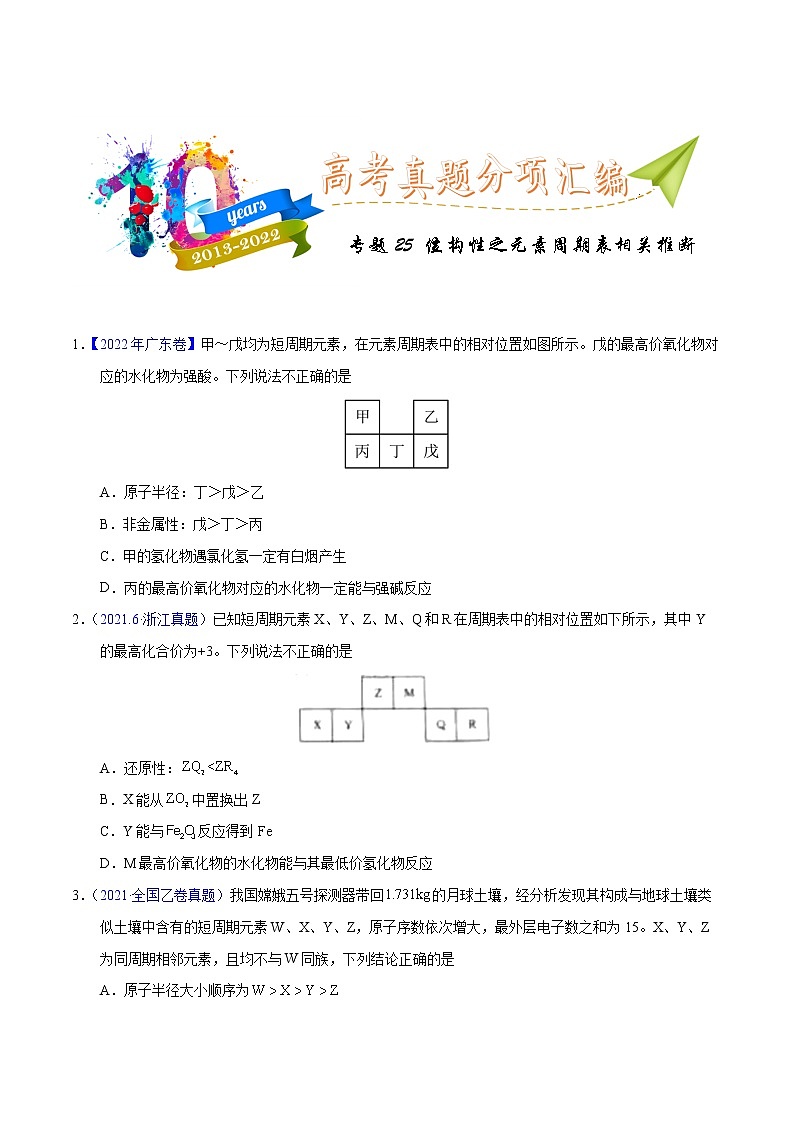 十年(2013-2022)高考化学真题分项汇编(全国通用)专题25  位构性之元素周期表相关推断(学生版)第1页