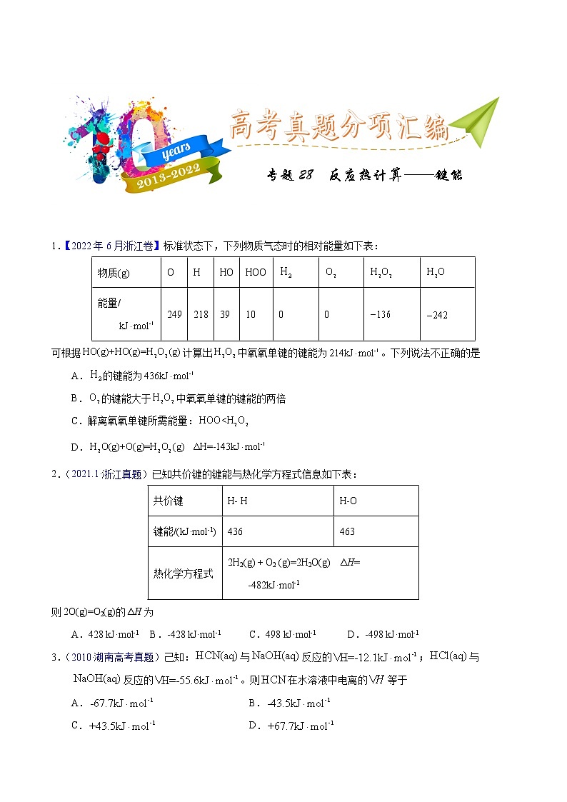 十年(2013-2022)高考化学真题分项汇编(全国通用)专题28 反应热计算——键能(学生版)01