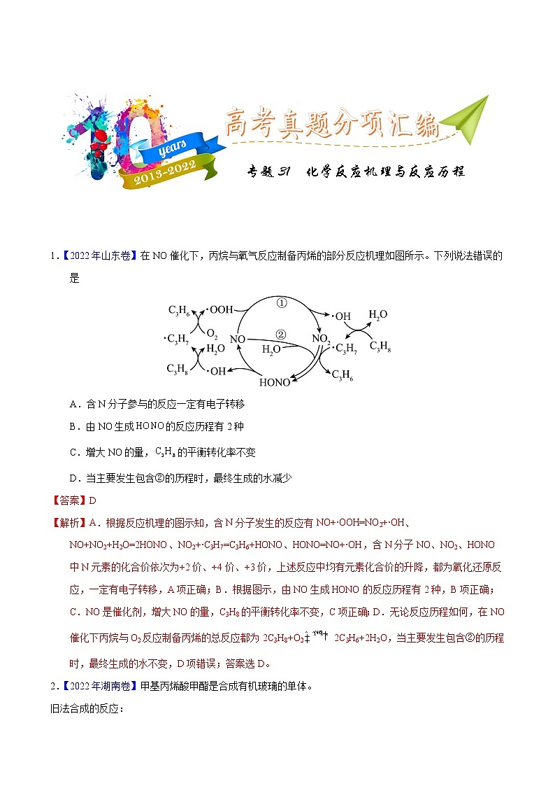 十年(2013-2022)高考化学真题分项汇编(全国通用)专题31 化学反应机理与反应历程(教师版)第1页
