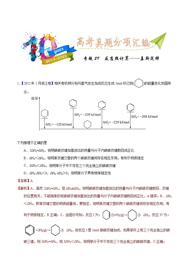 十年(2013-2022)高考化学真题分项汇编(全国通用)专题29  反应热计算——盖斯定律(教师版)第1页