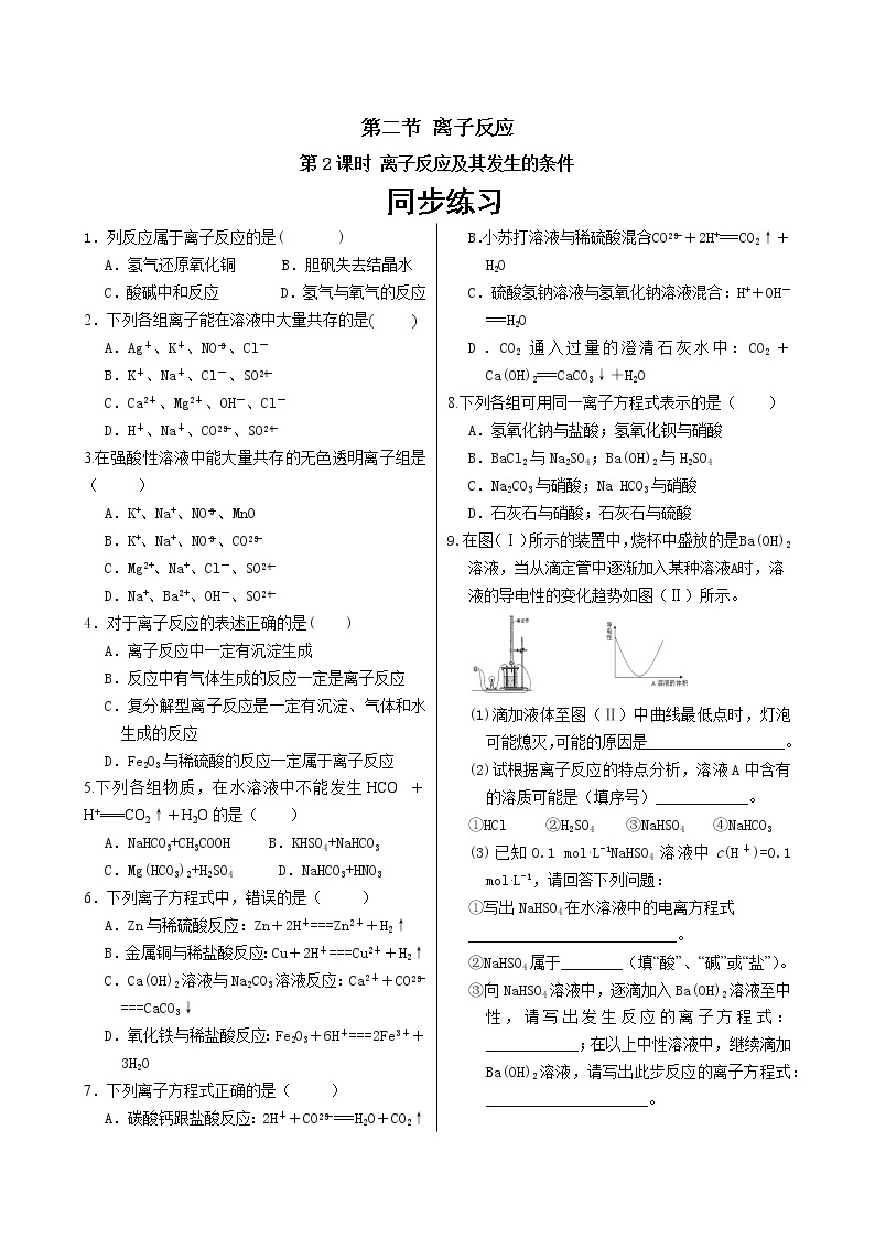 人教版高中化学必修第一册 第一章 2.2《离子反应及其发生的条件》同步练习（含答案）01