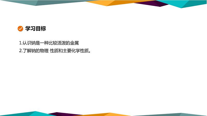 人教版高中化学必修第一册 第二章 1.1《活泼的金属单质-钠》课件PPT第2页