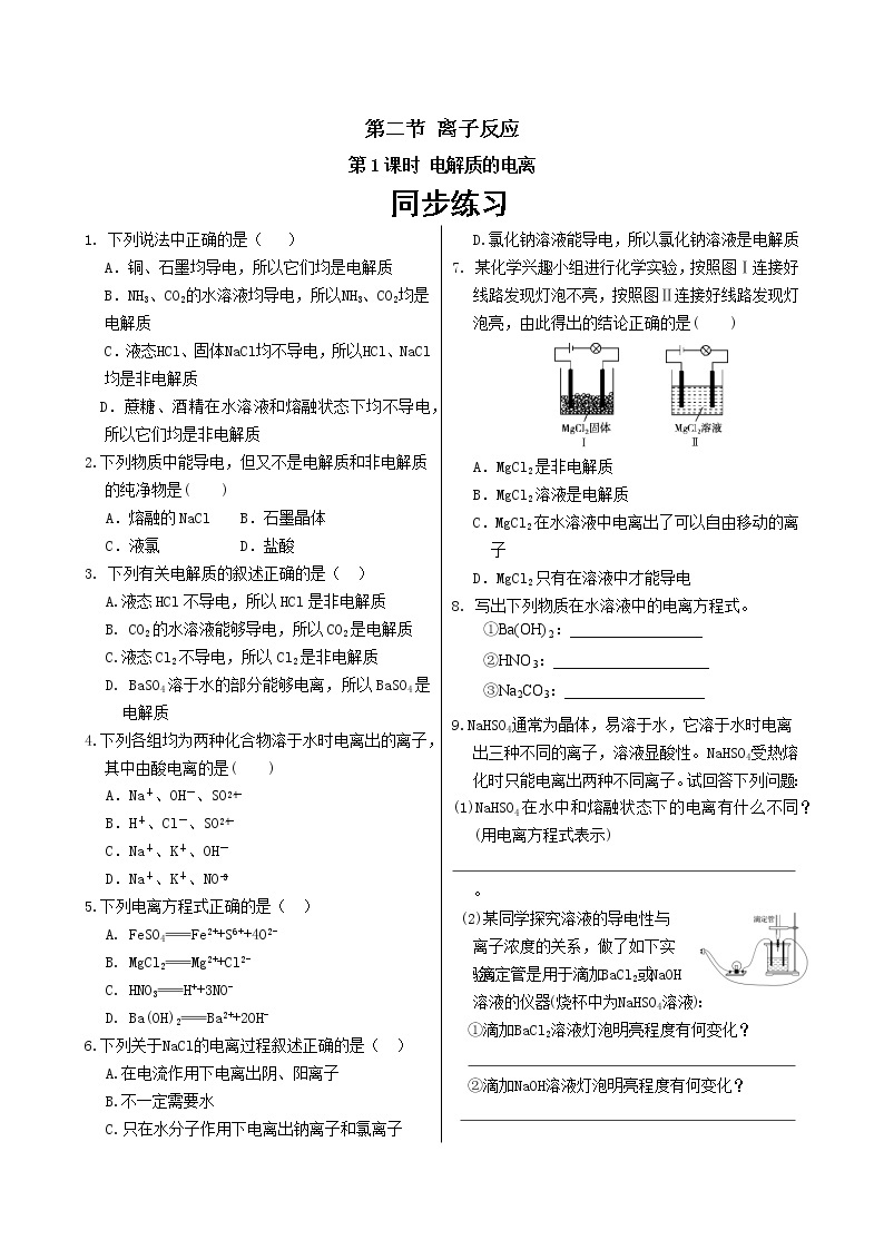 人教版高中化学必修第一册 第一章 2.1《电解质的电离》同步练习（含答案）01