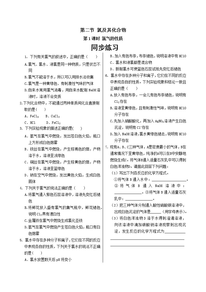人教版高中化学必修第一册 第二章 2.1《氯气的性质》同步练习(含答案)第1页