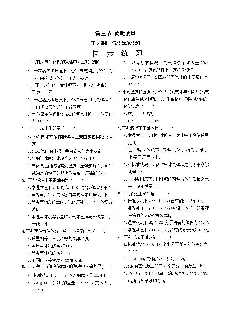 人教版高中化学必修第一册 第二章 3.2《气体摩尔体积》同步练习(含答案)第1页