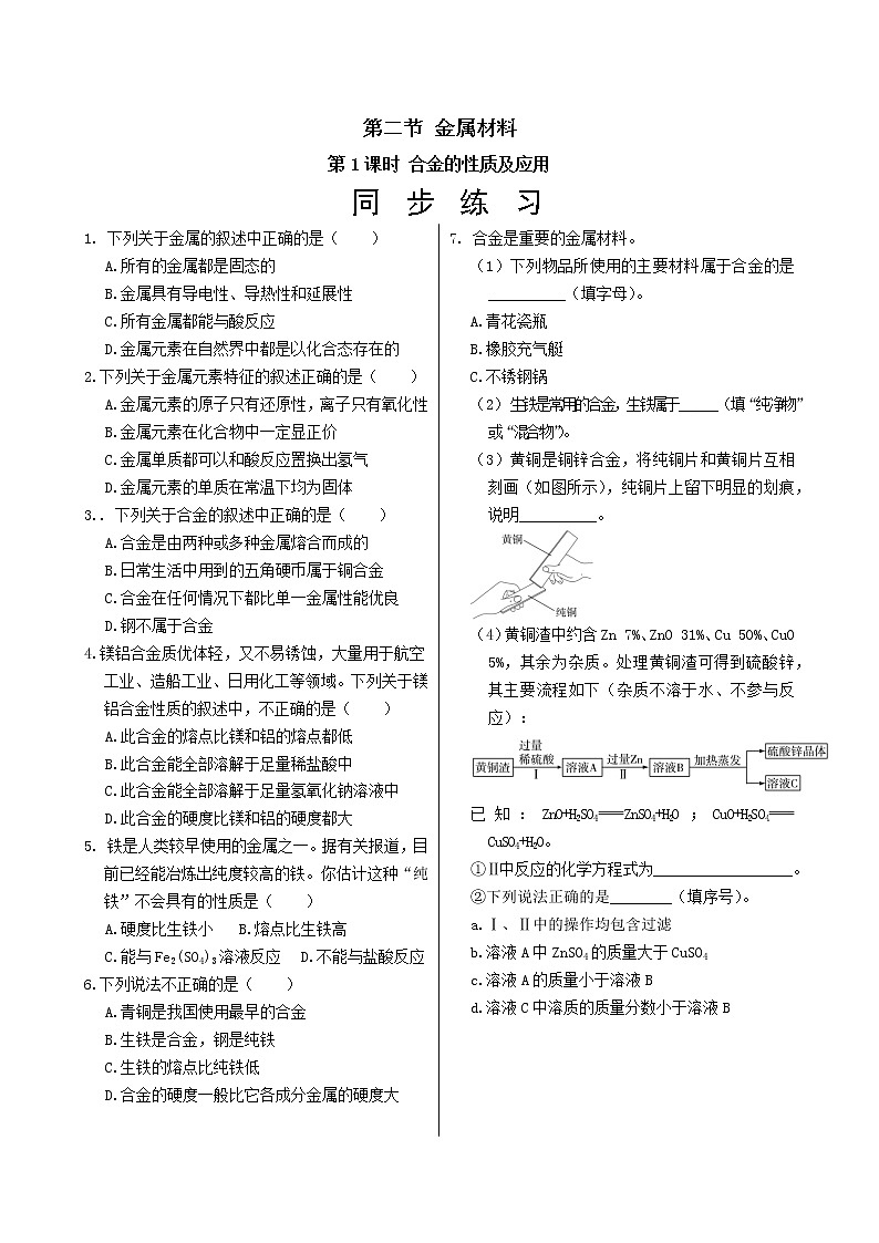 人教版高中化学必修第一册 第三章 2.1《合金的性质及应用》同步练习(含答案)第1页
