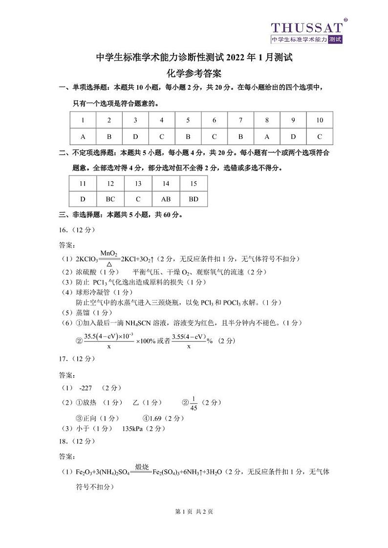 2022清华大学高三中学生标准学术能力诊断性测试化学试题PDF版含答案01