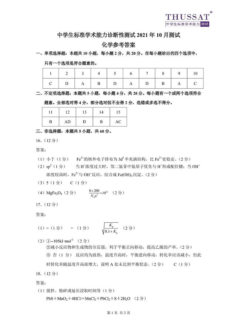 THUSSAT2021年10月诊断性测试化学答案第1页