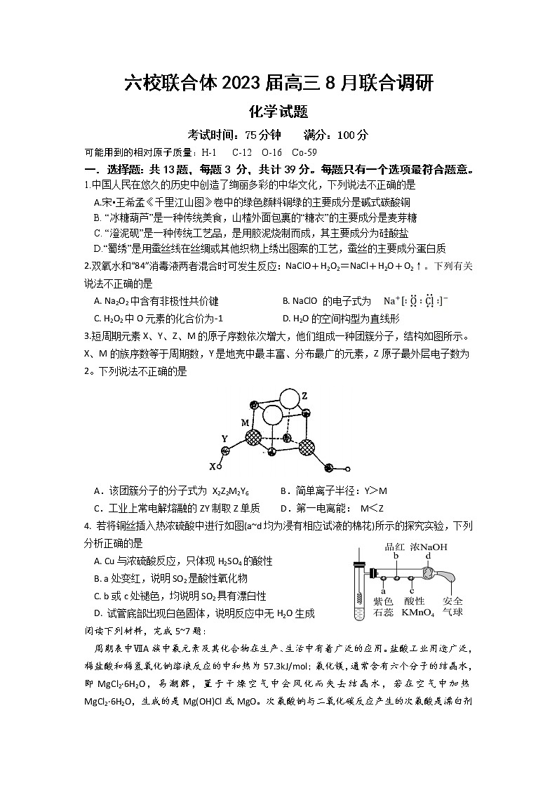 2023南京六校联合体高三8月联合调研考试化学含答案第1页