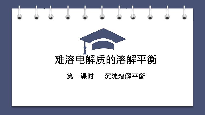 难溶电解质的溶解平衡(复习梳理)第1页