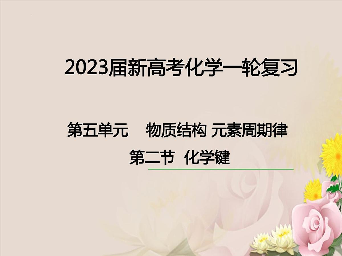 2023届高三化学一轮复习 第五单元 物质结构 元素周期律:化学键第1页