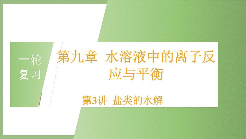 2023届高三化学一轮复习 化学反应原理 盐类的水解课件第2页