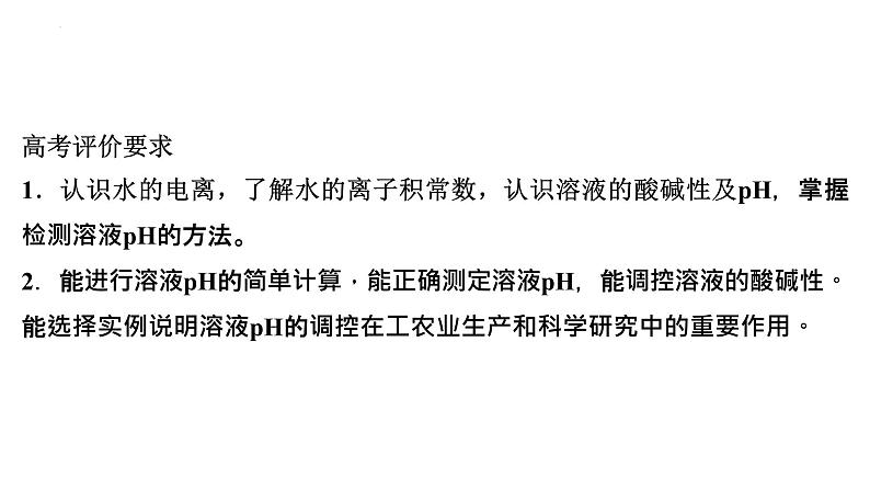 2023届高中化学一轮复习课件:水的电离和溶液的pH02