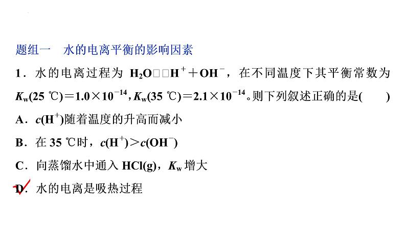2023届高中化学一轮复习课件:水的电离和溶液的pH08