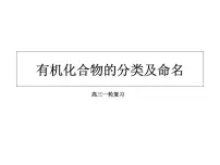 2023届高三化学高考备考一轮复习有机化合物的分类及命名课件