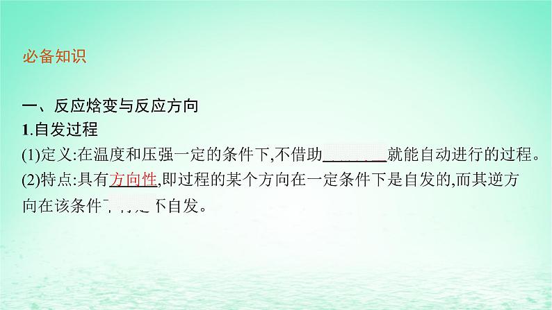 2022_2023学年新教材高中化学第2章化学反应的方向限度与速率第1节化学反应的方向课件鲁科版选择性必修1第6页