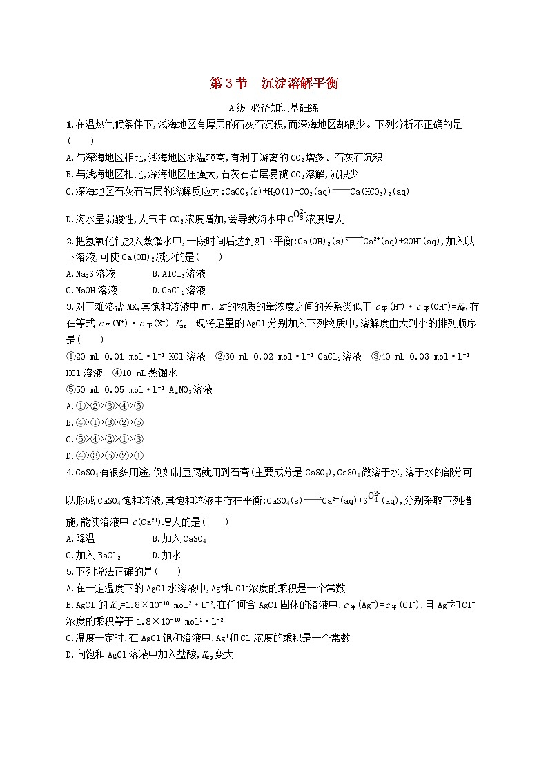 2022—2023学年新教材高中化学鲁科版选择性必修1第3章物质在水溶液中的行为第3节沉淀溶解平衡(课件+课后习题)01