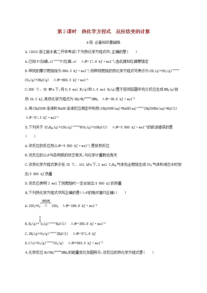 2022—2023学年新教材高中化学鲁科版选择性必修1第1章化学反应与能量转化第1节化学反应的热效应第2课时热化学方程式反应焓变的计算(课件+课后习题)01