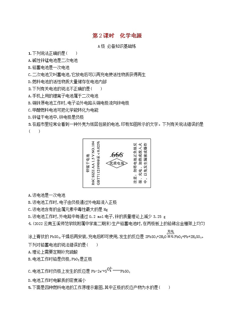2022_2023学年新教材高中化学第1章化学反应与能量转化第2节化学能转化为电能__电池第2课时化学电源课后习题鲁科版选择性必修1第1页