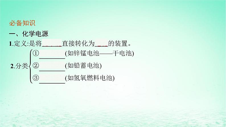 2022_2023学年新教材高中化学第1章化学反应与能量转化第2节化学能转化为电能__电池第2课时化学电源课件鲁科版选择性必修1第6页