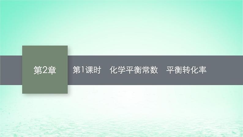 2022_2023学年新教材高中化学第2章化学反应的方向限度与速率第2节化学反应的限度第1课时化学平衡常数平衡转化率课件鲁科版选择性必修1第1页