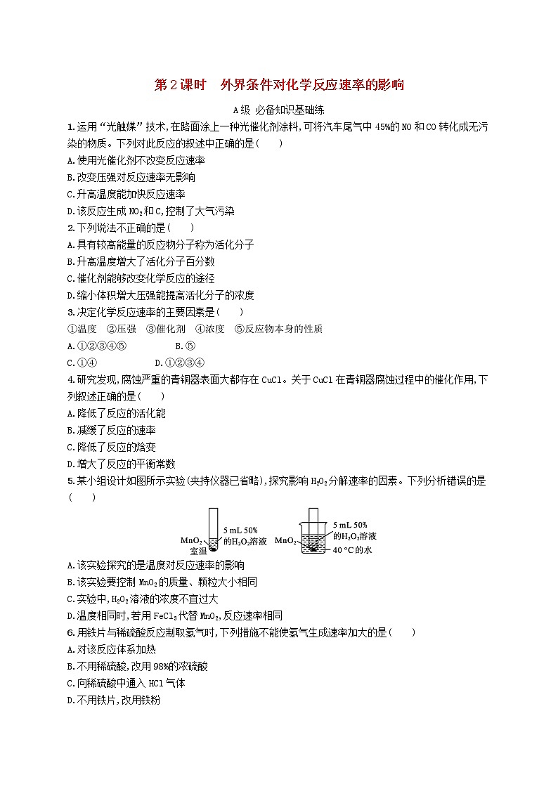 2022_2023學(xué)年新教材高中化學(xué)第2章化學(xué)反應(yīng)的方向限度與速率第3節(jié)化學(xué)反應(yīng)的速率第2課時(shí)外界條件對(duì)化學(xué)反應(yīng)速率的影響課后習(xí)題魯科版選擇性必修1第1頁(yè)