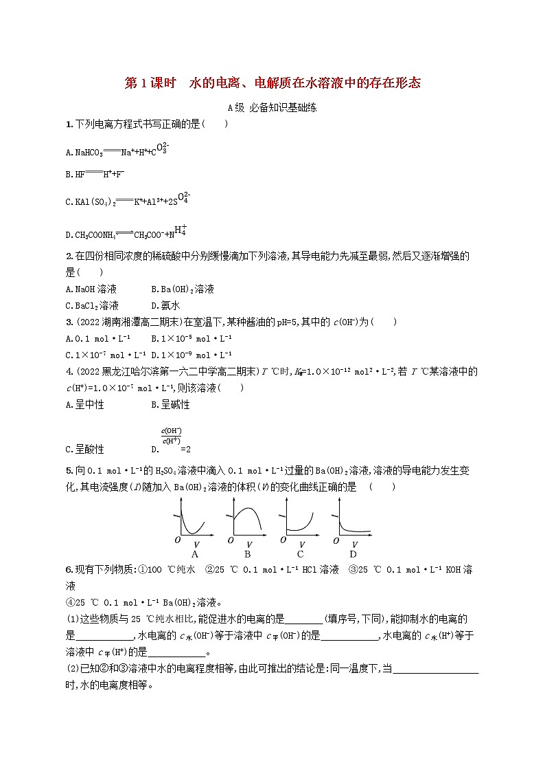 2022—2023学年新教材高中化学鲁科版选择性必修1第3章物质在水溶液中的行为第1节水与水溶液第1课时水的电离电解质在水溶液中的存在形态(课件+课后习题)01