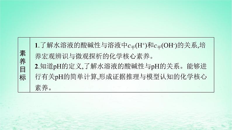 2022—2023学年新教材高中化学鲁科版选择性必修1第3章物质在水溶液中的行为第1节水与水溶液第2课时水溶液的酸碱性与pH(课件+课后习题)03