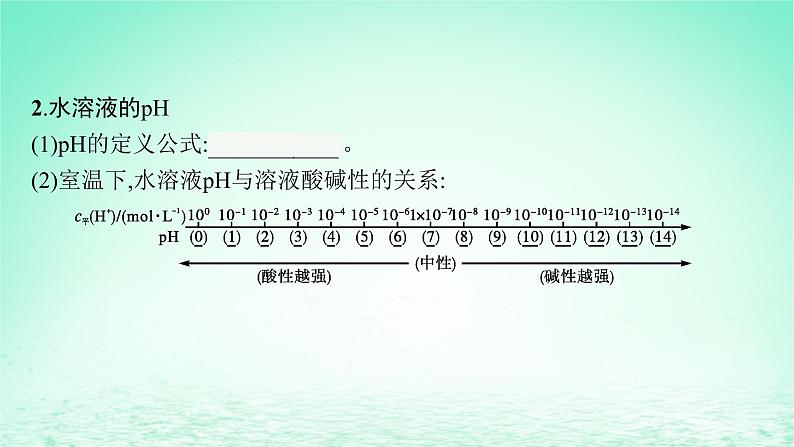 2022—2023学年新教材高中化学鲁科版选择性必修1第3章物质在水溶液中的行为第1节水与水溶液第2课时水溶液的酸碱性与pH(课件+课后习题)06