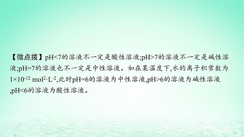 2022—2023学年新教材高中化学鲁科版选择性必修1第3章物质在水溶液中的行为第1节水与水溶液第2课时水溶液的酸碱性与pH(课件+课后习题)07