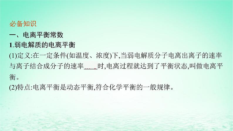 2022—2023学年新教材高中化学鲁科版选择性必修1第3章物质在水溶液中的行为第2节弱电解质的电离盐类的水解第1课时弱电解质的电离平衡(课件+课后习题)05