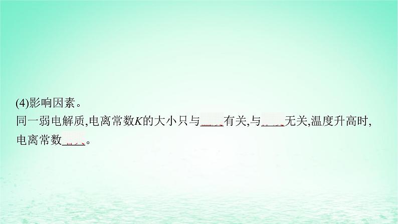 2022—2023学年新教材高中化学鲁科版选择性必修1第3章物质在水溶液中的行为第2节弱电解质的电离盐类的水解第1课时弱电解质的电离平衡(课件+课后习题)08