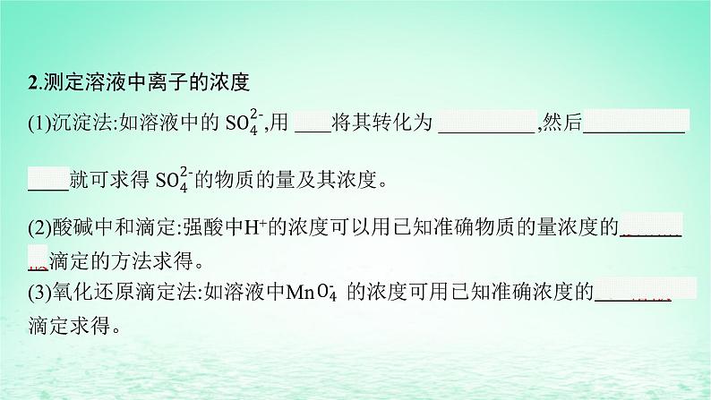 2022—2023学年新教材高中化学鲁科版选择性必修1第3章物质在水溶液中的行为第4节离子反应第2课时离子反应的应用(课件+课后习题)06