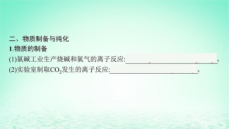 2022—2023学年新教材高中化学鲁科版选择性必修1第3章物质在水溶液中的行为第4节离子反应第2课时离子反应的应用(课件+课后习题)07