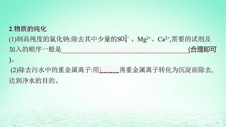 2022—2023学年新教材高中化学鲁科版选择性必修1第3章物质在水溶液中的行为第4节离子反应第2课时离子反应的应用(课件+课后习题)08