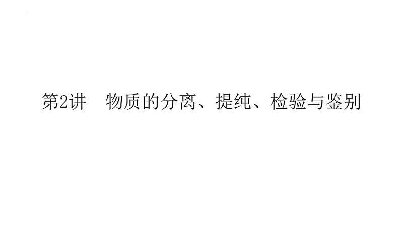 2023届高考全国通用版化学一轮考点复习10.2物质的分离、提纯、检验与鉴别课件第1页