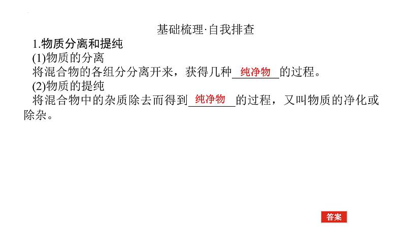 2023届高考全国通用版化学一轮考点复习10.2物质的分离、提纯、检验与鉴别课件第5页