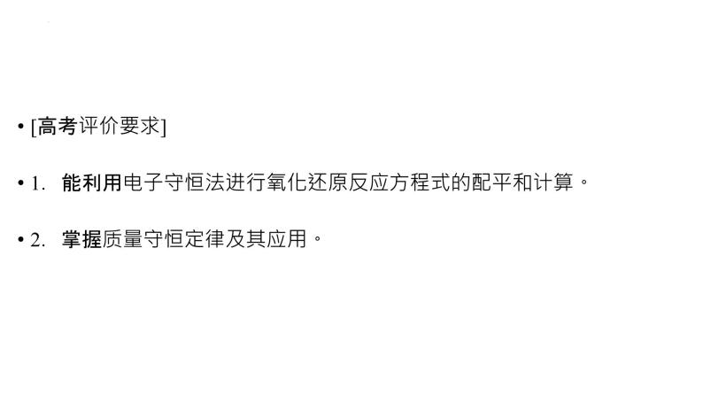 2023届高中化学一轮复习课件：氧化还原反应方程式的配平与计算02