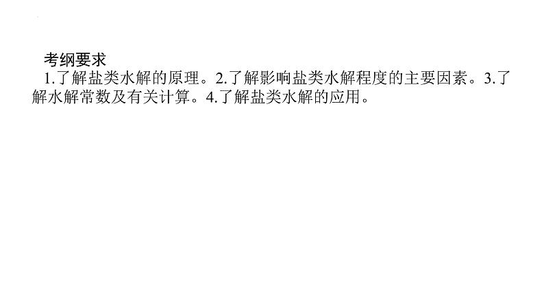 2023届高考全国通用版化学一轮考点复习8.3盐类的水解课件第3页