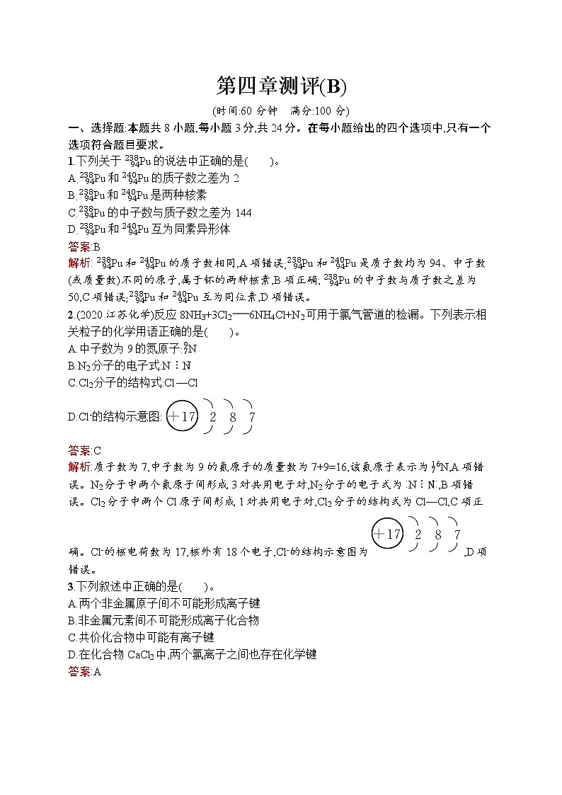 高中化学人教版 (2019)必修第一册  第四章测评(B)01
