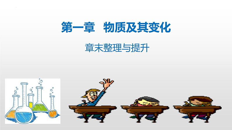 第一章 物质及其变化-章末整理与提升-2022-2023学年高一化学同步教学精品课件(人教版2019必修第一册)第1页