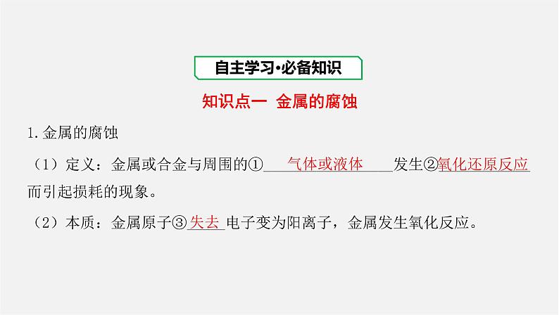 人教版高中化学选择性必修第一册第四章第三节金属的腐蚀与防护课件第3页
