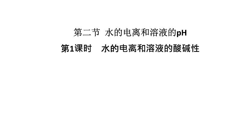 人教版高中化学选择性必修第一册第三章第二节水的电离和溶液的pH(第1课时)课件1第1页