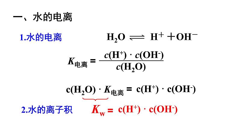 人教版高中化学选择性必修第一册第三章第二节水的电离和溶液的pH(第1课时)课件1第4页