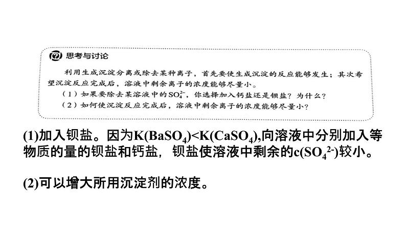 人教版高中化学选择性必修第一册第三章第四节沉淀溶解平衡(第2课时)课件第5页