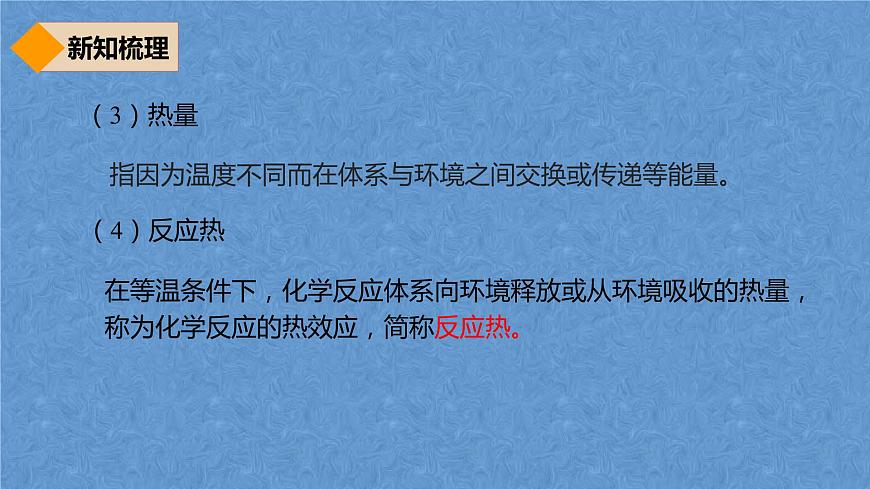 人教版高中化學選擇性必修第一冊第一章第一節(jié)反應熱（第1課時）課件第7頁