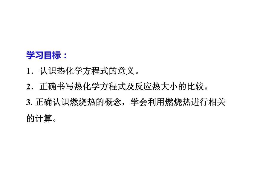 人教版高中化學(xué)選擇性必修一第一章第一節(jié)反應(yīng)熱（第2課時）課件1第2頁